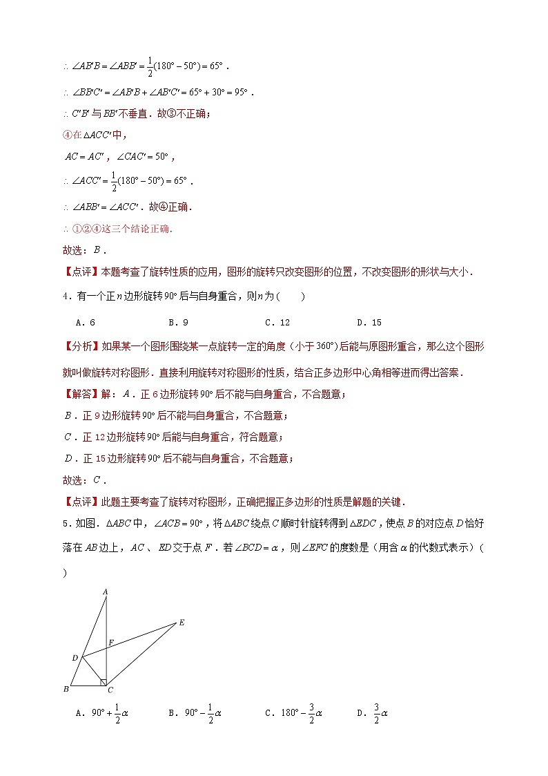 人教版 九上 第23章 《旋转》单元检测卷B卷（原卷+答案）03