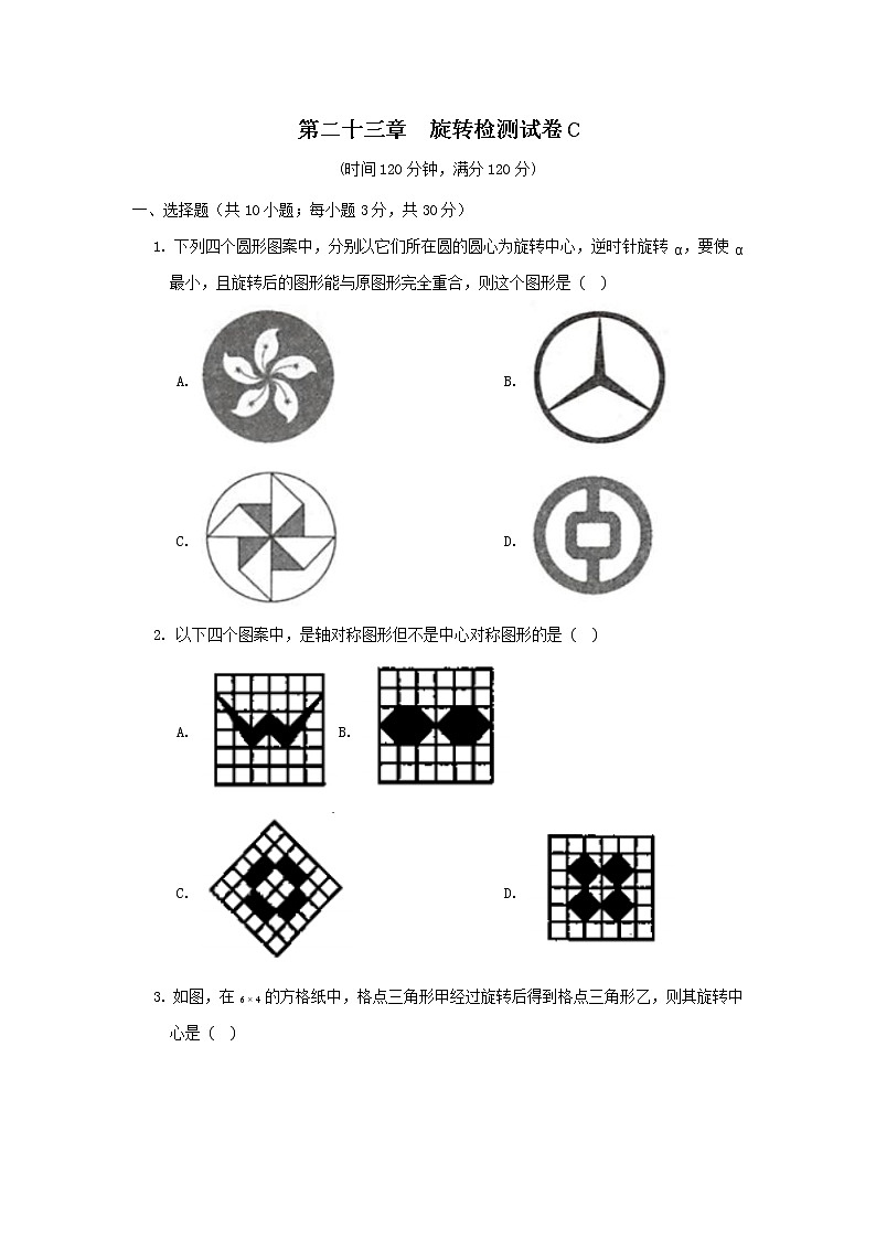 人教版 九上 第23章《旋转》单元测试卷C卷（原卷+答案）01