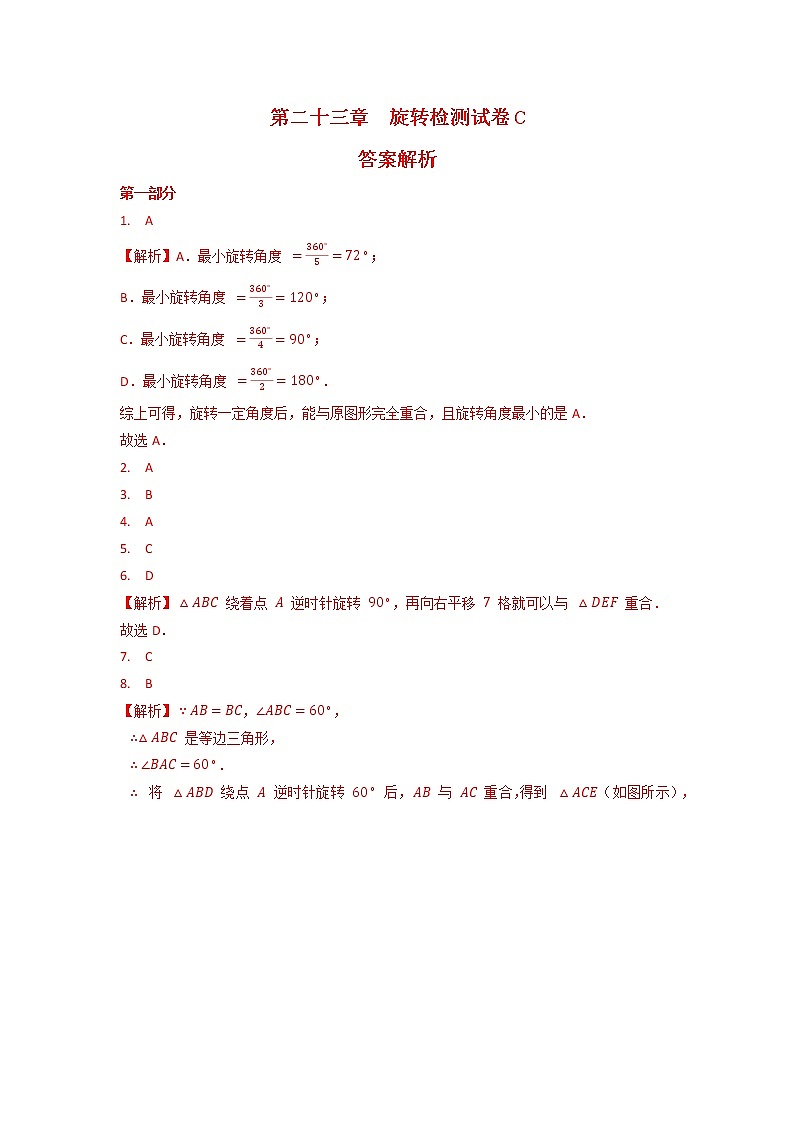 人教版 九上 第23章《旋转》单元测试卷C卷（原卷+答案）01