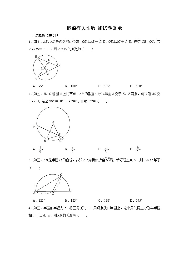 人教版 九上 第24章 24.1 圆相关的性质 同步测试卷B卷（原卷+答案解析）01