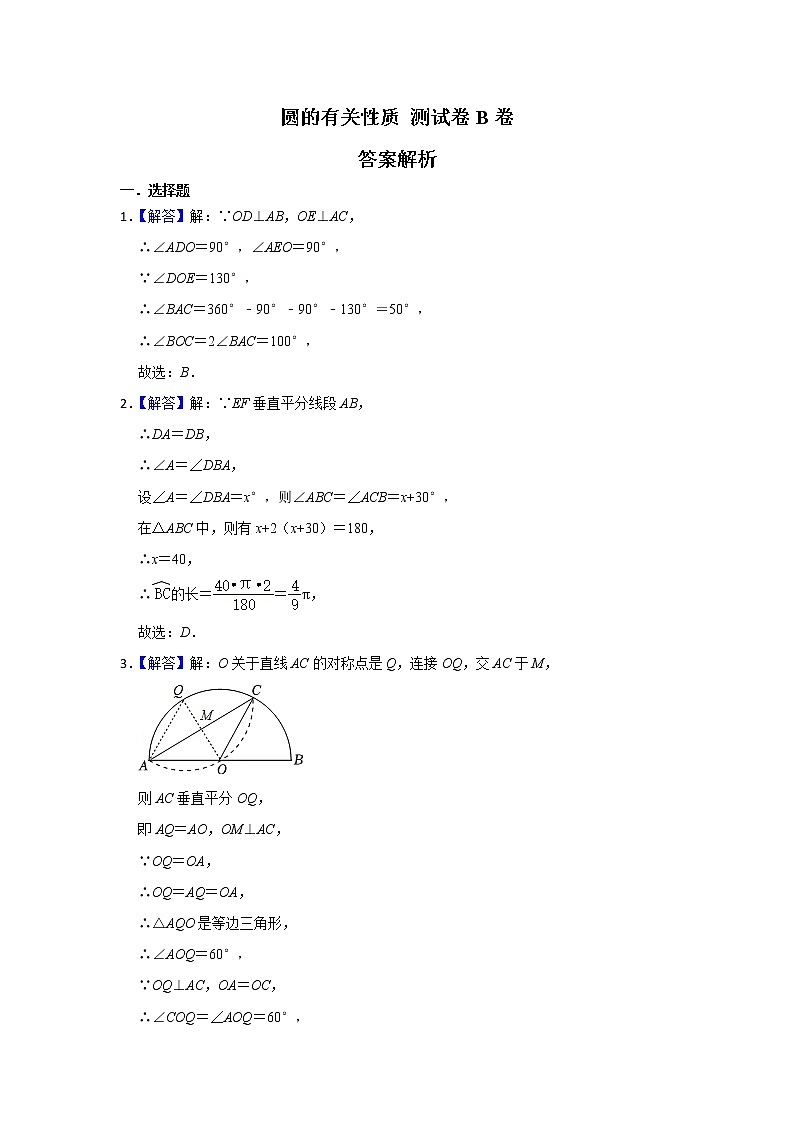 人教版 九上 第24章 24.1 圆相关的性质 同步测试卷B卷（原卷+答案解析）01