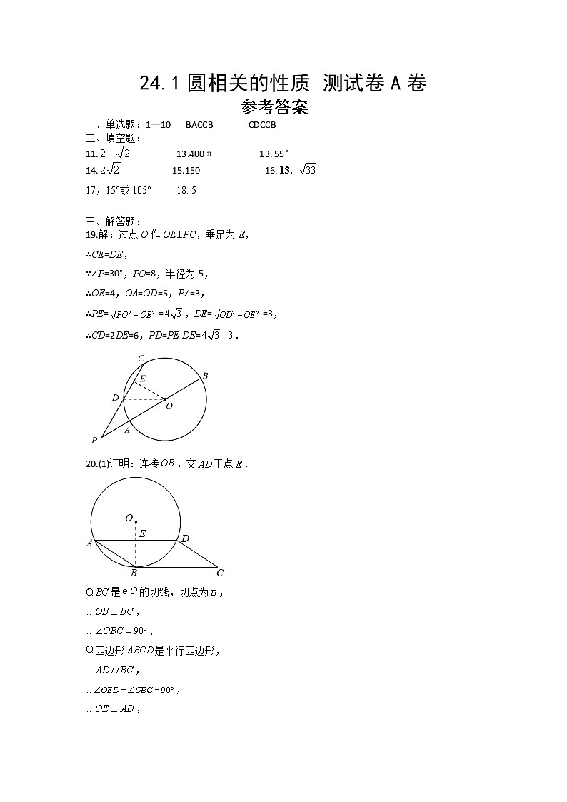 人教版 九上 第24章 24.1圆相关的性质 同步测试卷A卷 （原卷+答案解析）01