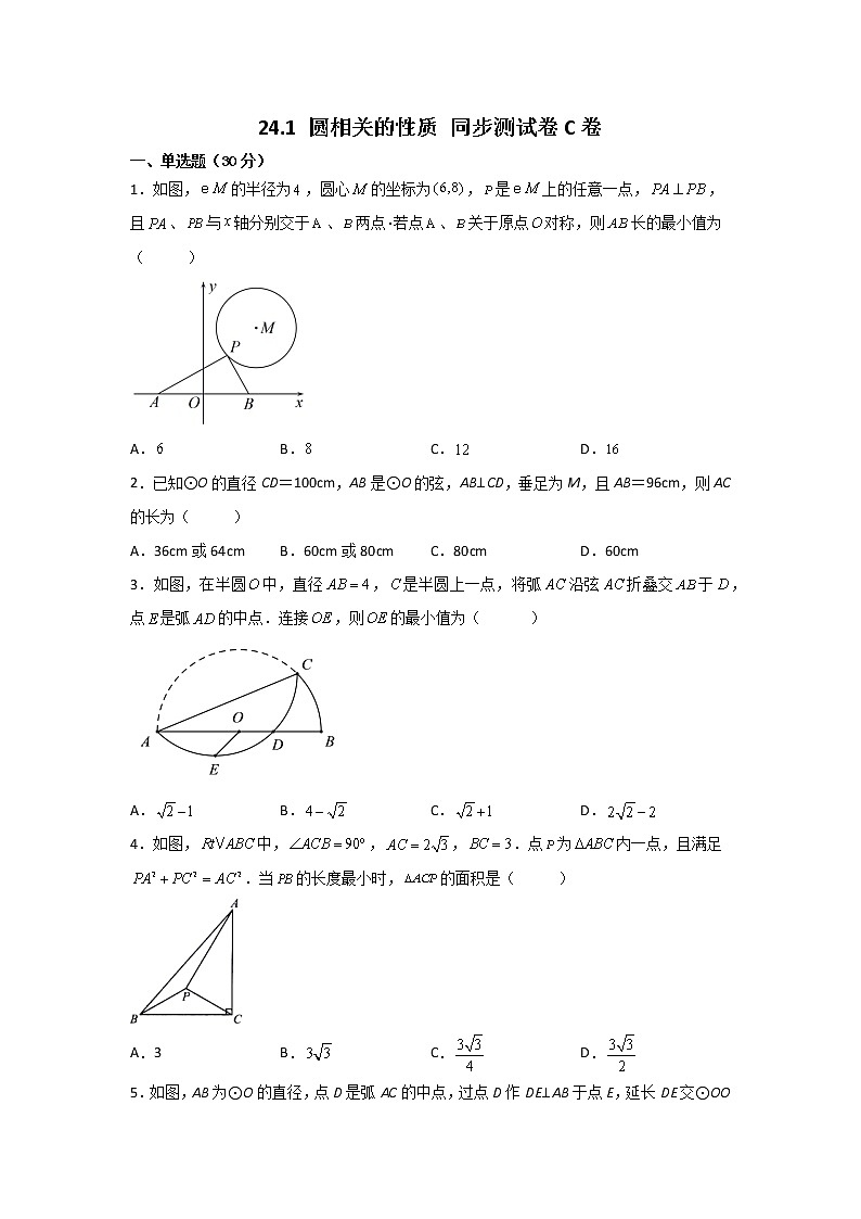 人教版九上 第24章 24.1 圆相关的性质 测试卷C卷（原卷+答案解析）01