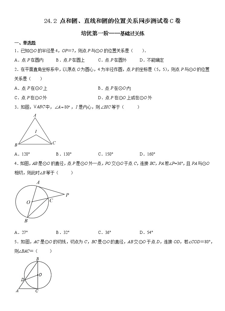 人教版 九上 第24章 24.2同步测试卷C卷01