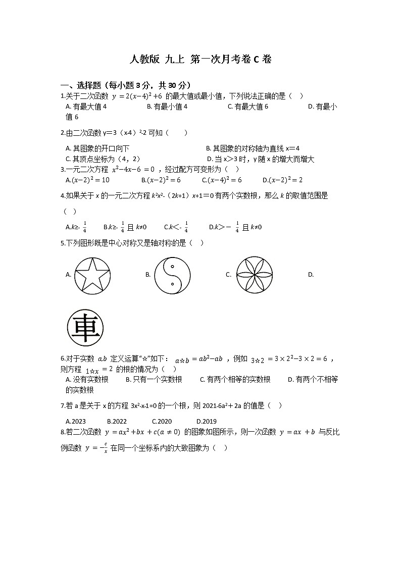 人教版 九上 第一次月考卷C卷（原卷+答案）01