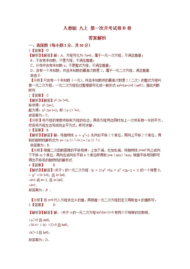 人教版 九上 第一次月考卷B卷 （原卷+答案）01