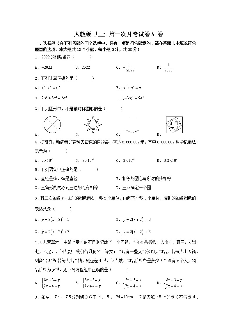 人教版九上 第一次月考卷A卷 （原卷+答案）01