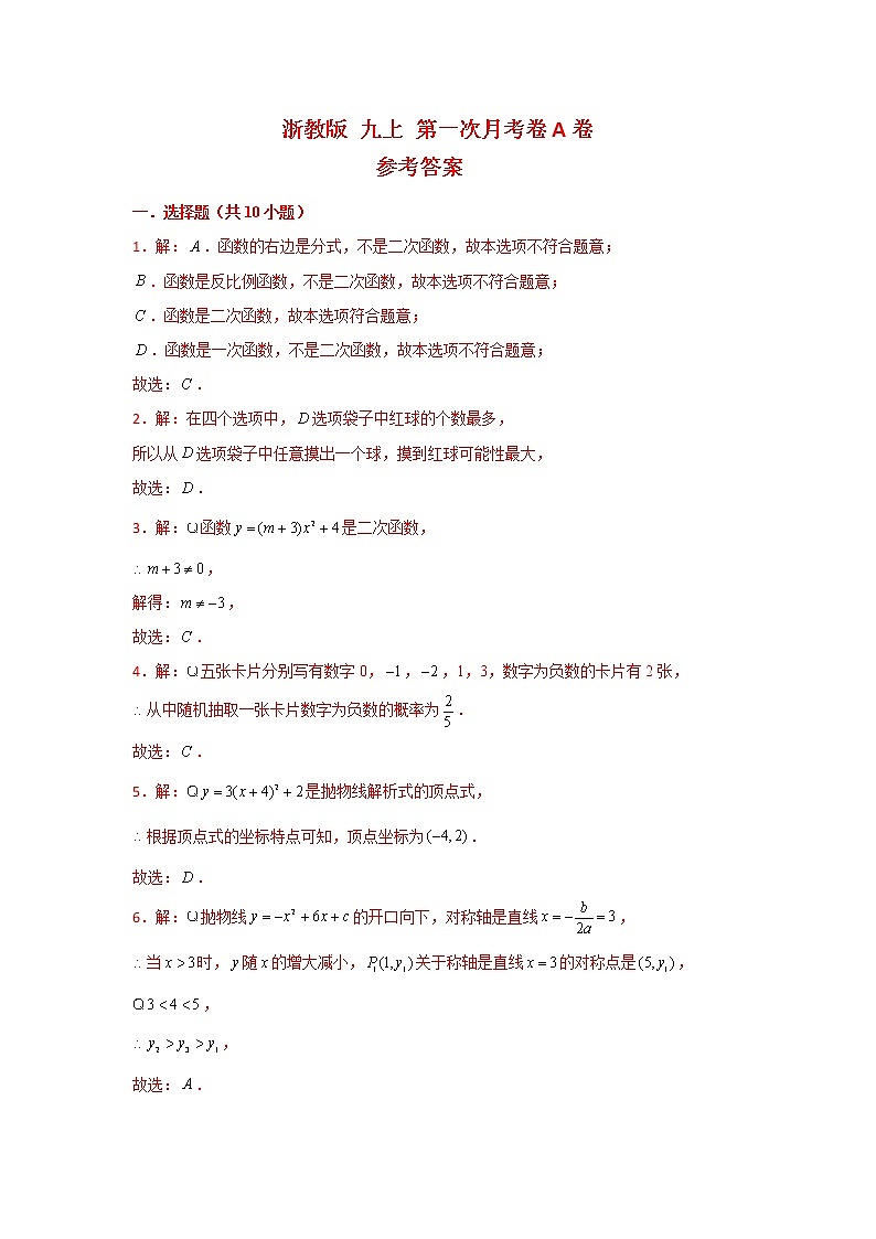 浙教版 九上 第一次月考卷A卷（原卷+答案）01
