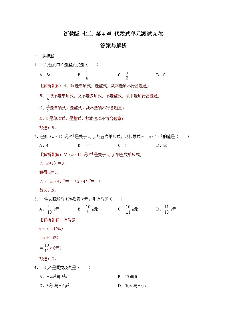 浙教版七上 第4章 《代数式》单元检测卷A卷（原卷+答案 ）01