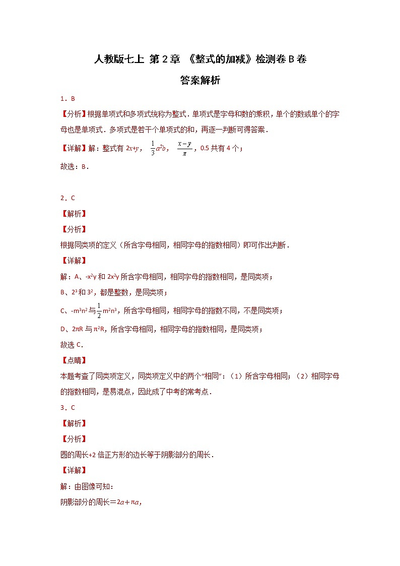 人教版 七上 第2章 《整式的加减》单元检测卷B卷（原卷答案）01