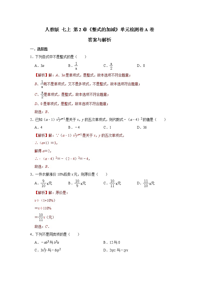 人教版七上第2章 《整式的加减》单元检测卷A卷（原卷+答案 ）01