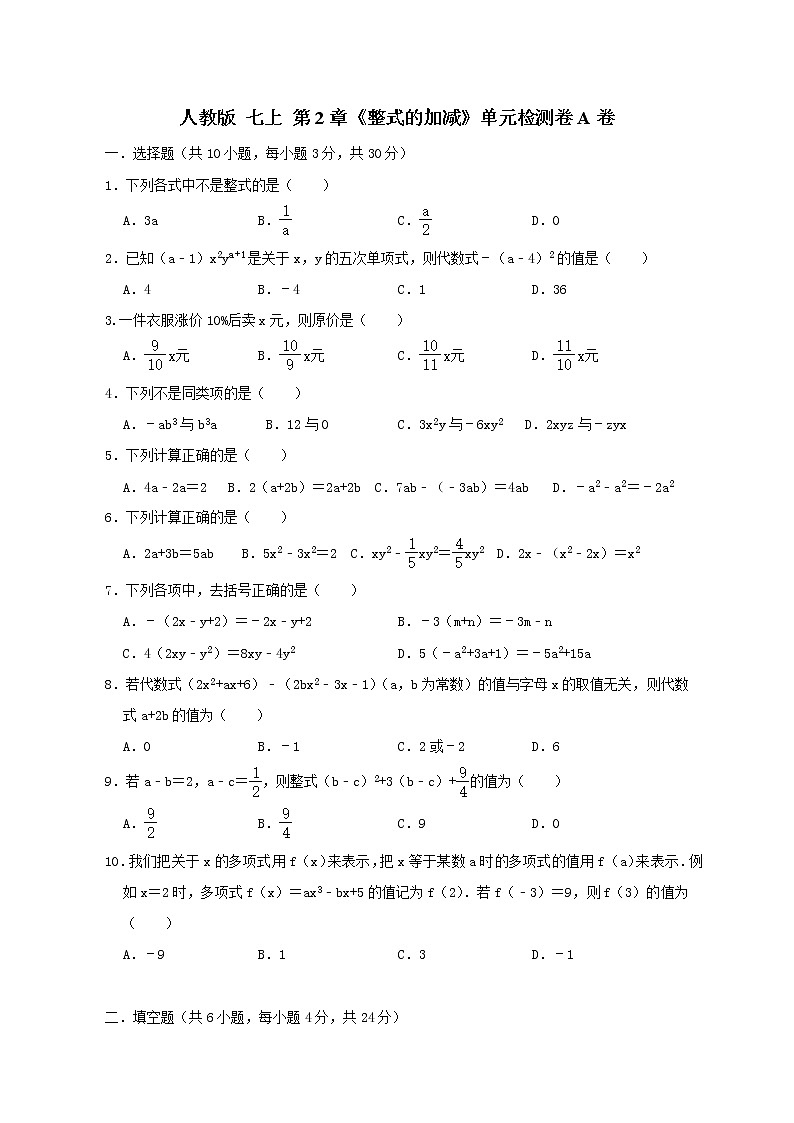 人教版七上第2章 《整式的加减》单元检测卷A卷（原卷+答案 ）01
