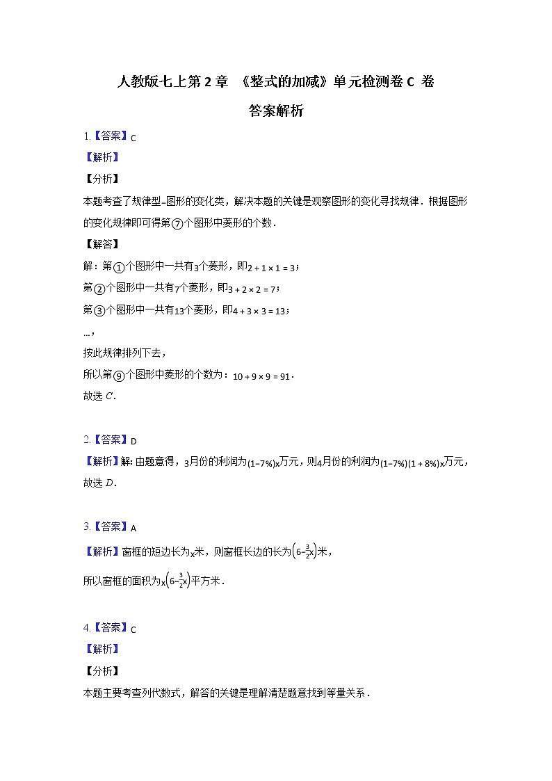 人教版 七上 第2章《整式的加减）》单元检测卷C卷（原卷+答案）01