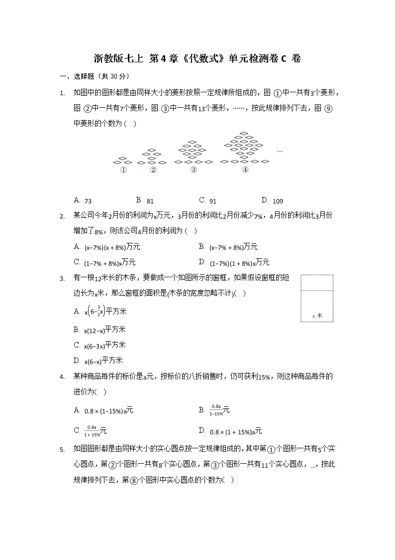 浙教版 七上 第4章《代数式》单元检测卷C卷（原卷+答案）01