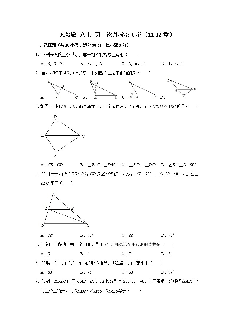 人教版 八上 第一次月考卷C卷（11-12章）（原卷+答案）01