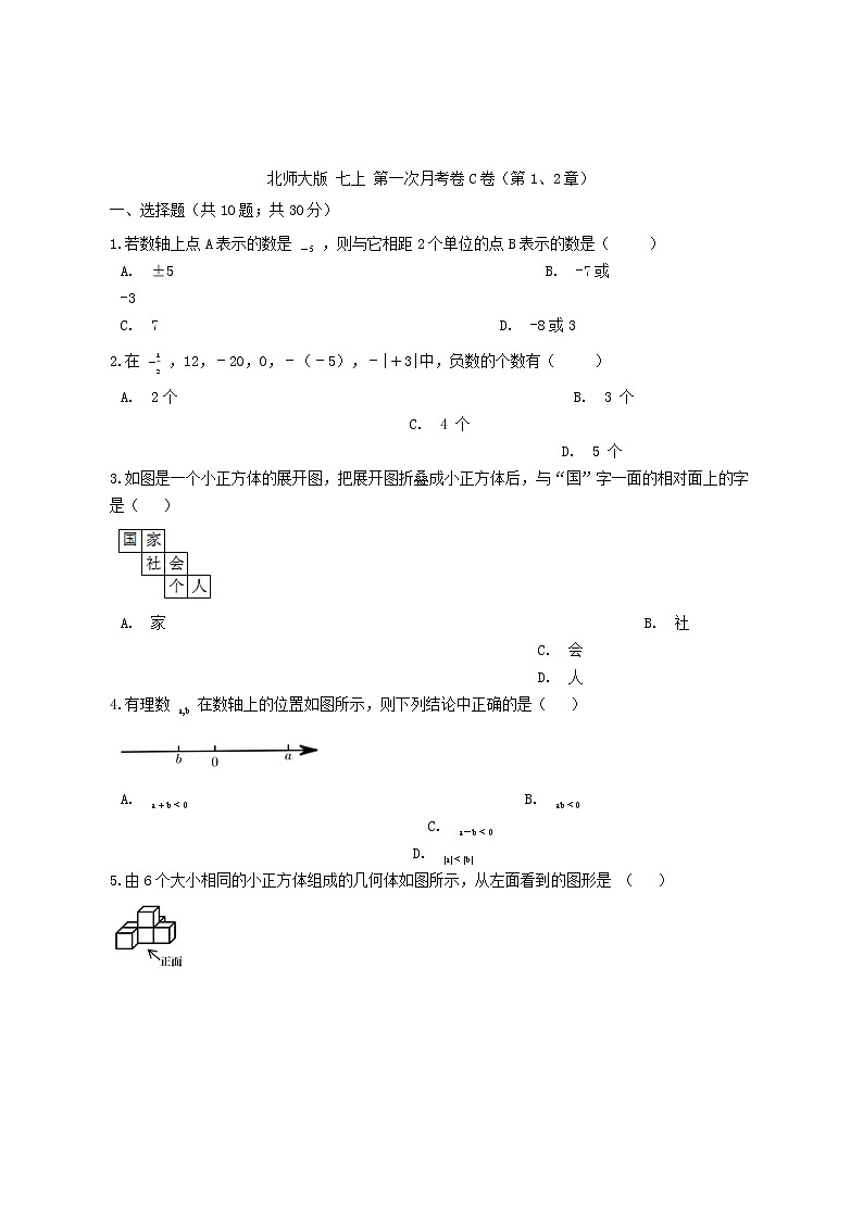 北师大版 七上 第一次月考卷C卷（第1、2章）（原卷+答案）01
