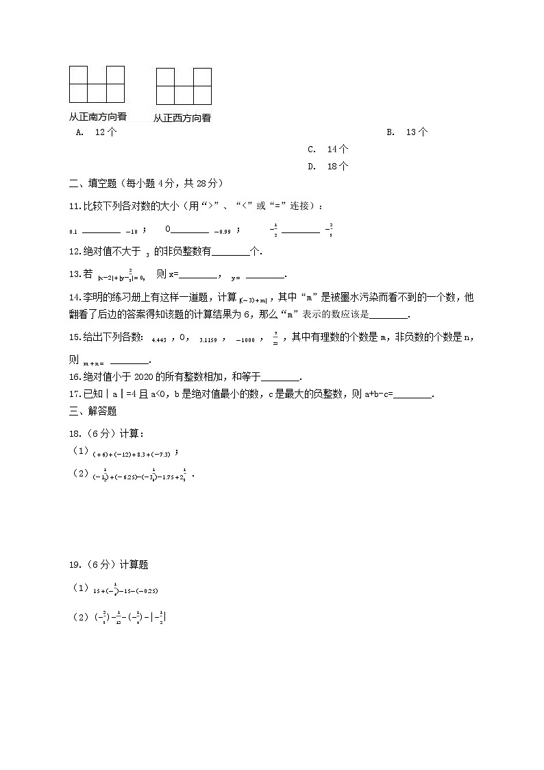 北师大版 七上 第一次月考卷C卷（第1、2章）（原卷+答案）03