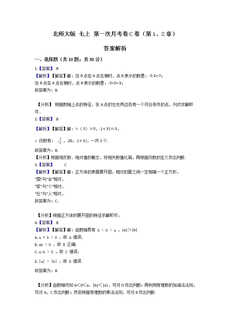 北师大版 七上 第一次月考卷C卷（第1、2章）（原卷+答案）01