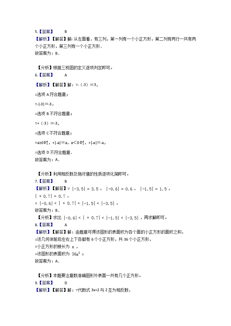 北师大版 七上 第一次月考卷C卷（第1、2章）（原卷+答案）02