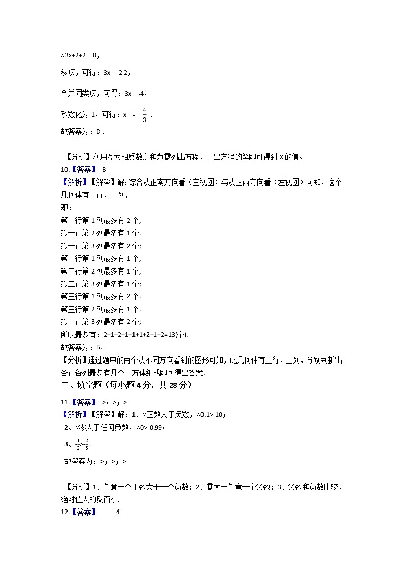 北师大版 七上 第一次月考卷C卷（第1、2章）（原卷+答案）03