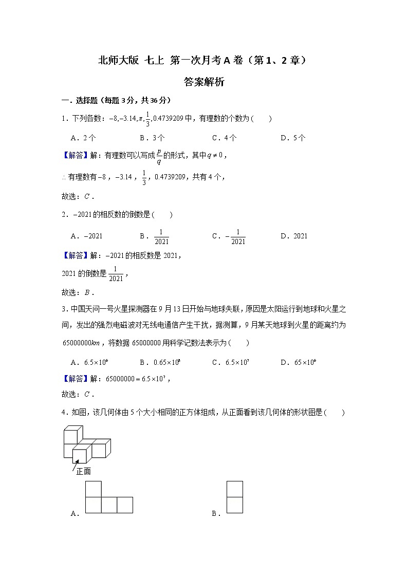 北师大版 七上 第一次月考卷A卷（第1、2章）（原卷+答案解析）01