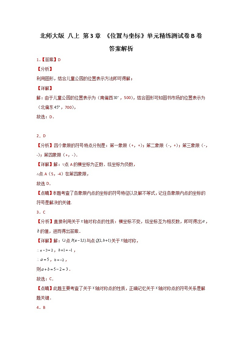 北师大版 八上 第3章单元精炼测试卷B卷（原卷+答案）01