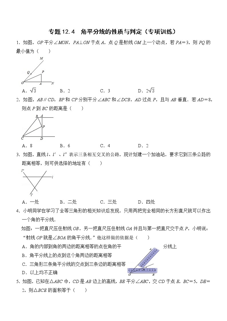 专题12.4 角平分线的性质与判定（专项训练）第1页