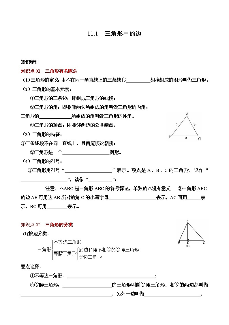 11.1课三角形的边（学生版）第1页