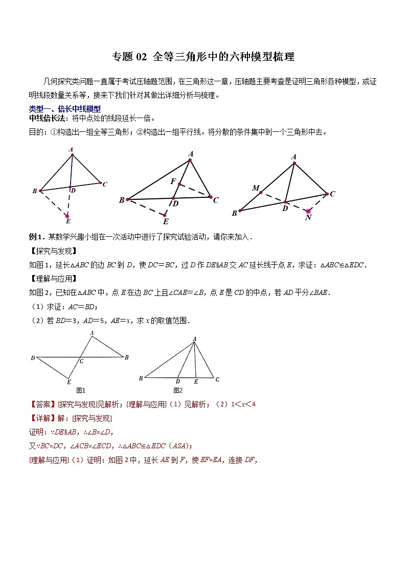 专题02 全等三角形中的六种模型梳理-【常考压轴题】01