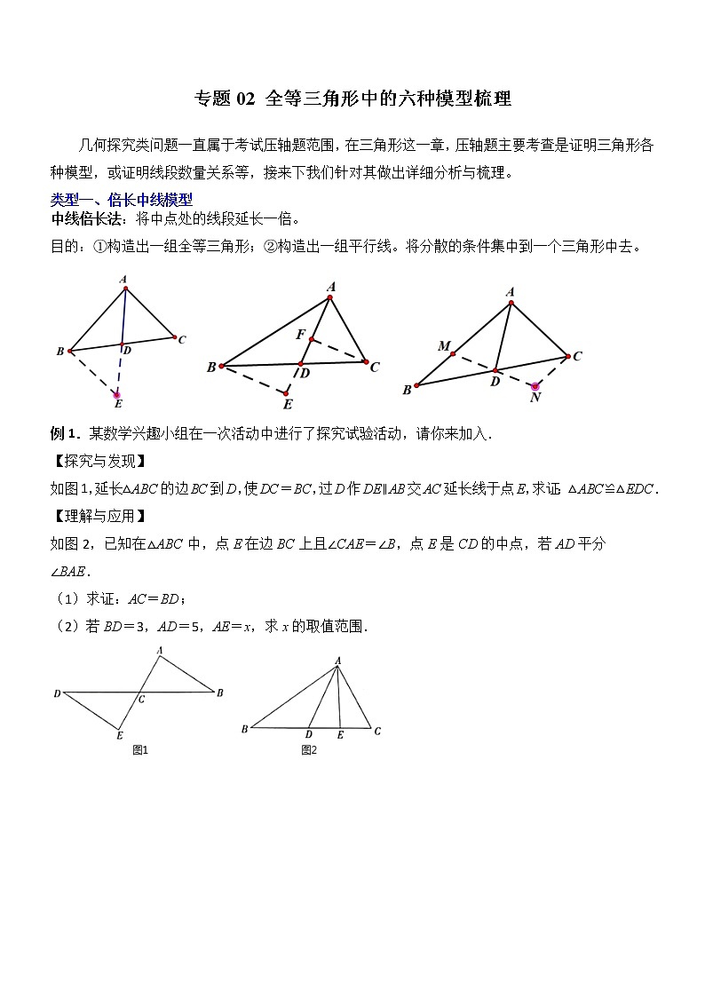 专题02 全等三角形中的六种模型梳理-【常考压轴题】01