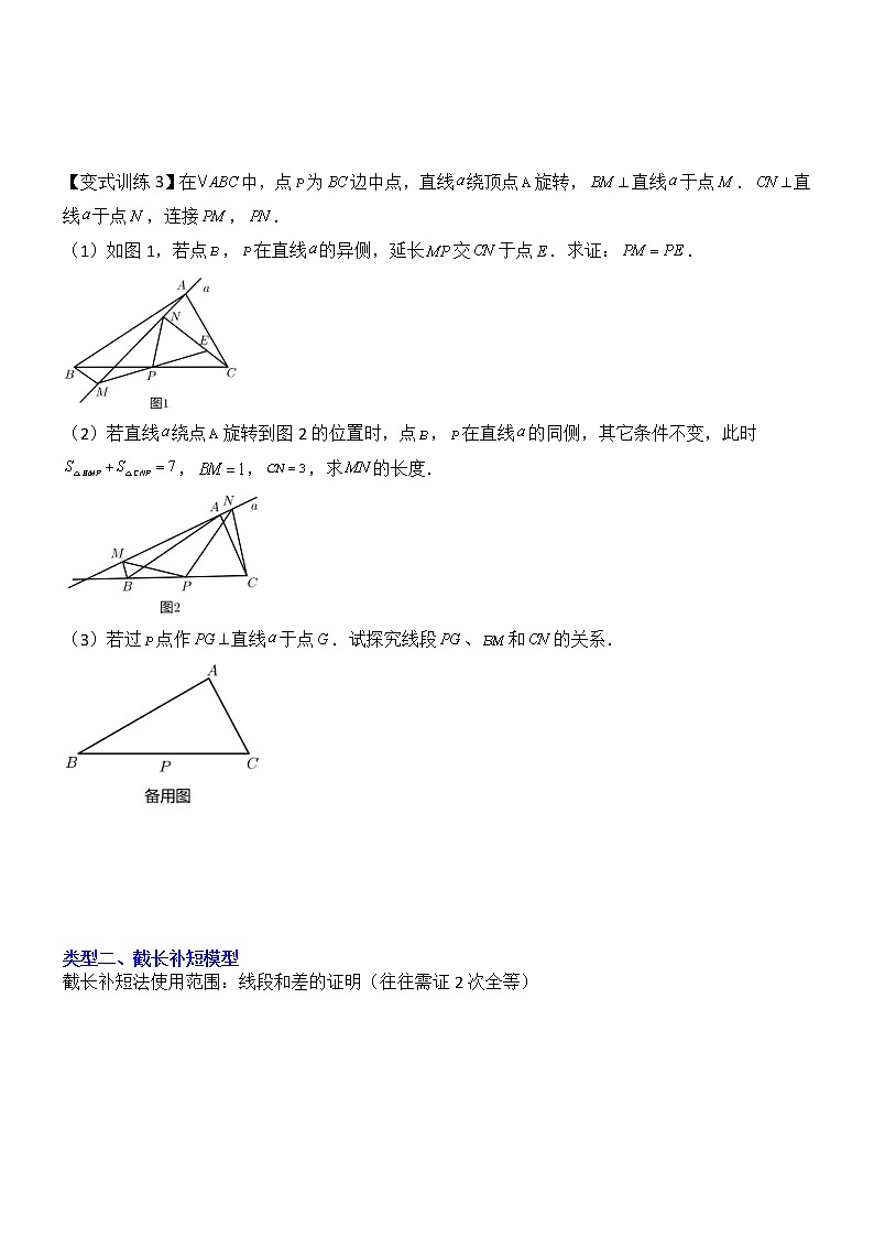 专题02 全等三角形中的六种模型梳理-【常考压轴题】03