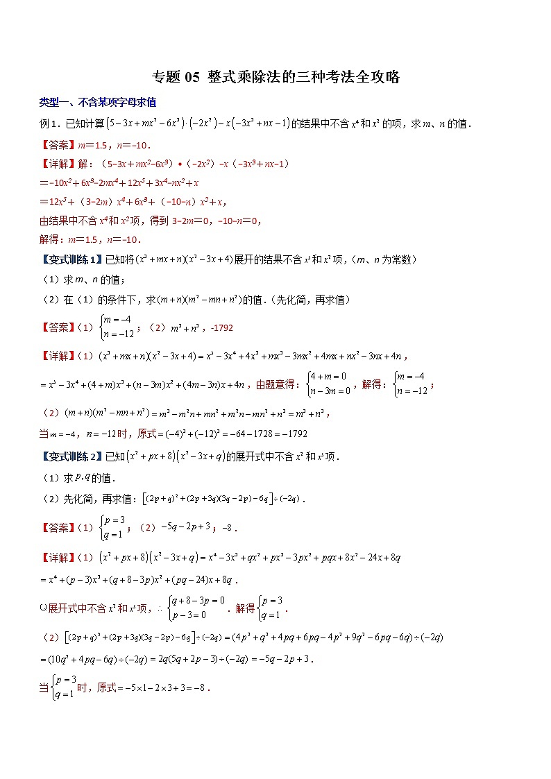 专题05 整式乘除法的三种考法全攻略-【常考压轴题】01