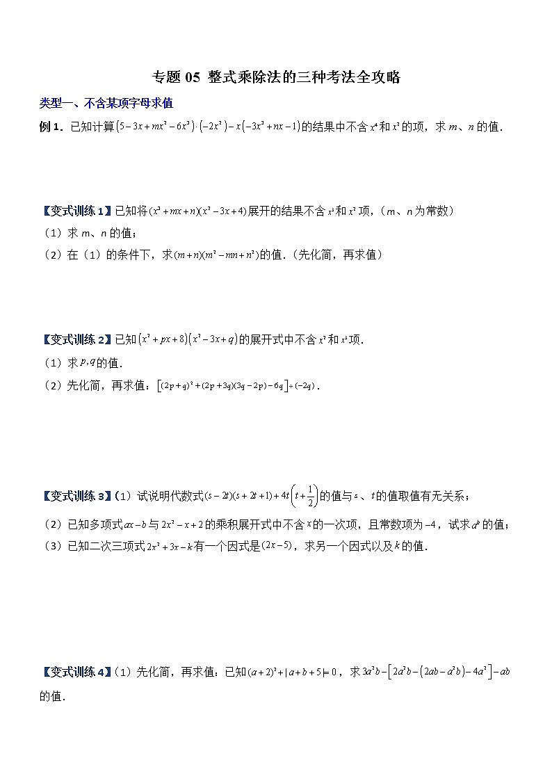 专题05 整式乘除法的三种考法全攻略-【常考压轴题】01