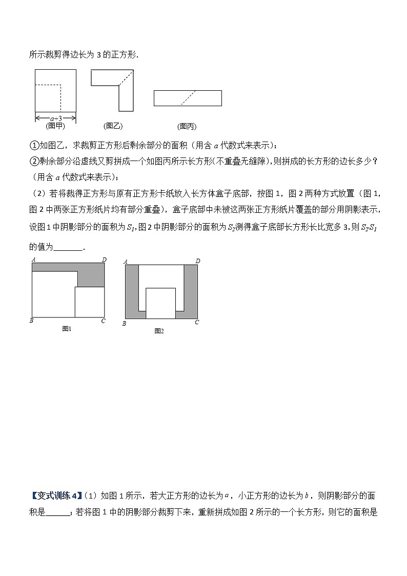 专题06 乘法公式压轴题的四种考法-【常考压轴题】03