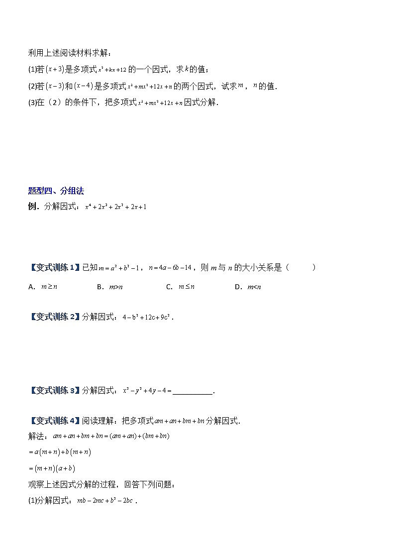 专题07 因式分解的六种方法大全-【常考压轴题】02