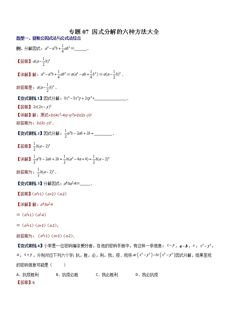 专题07 因式分解的六种方法大全-【常考压轴题】01