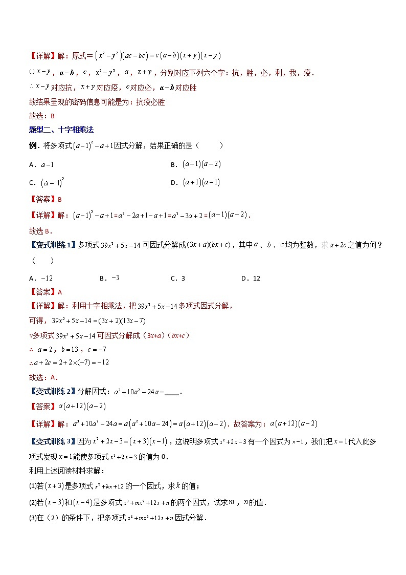 专题07 因式分解的六种方法大全-【常考压轴题】02