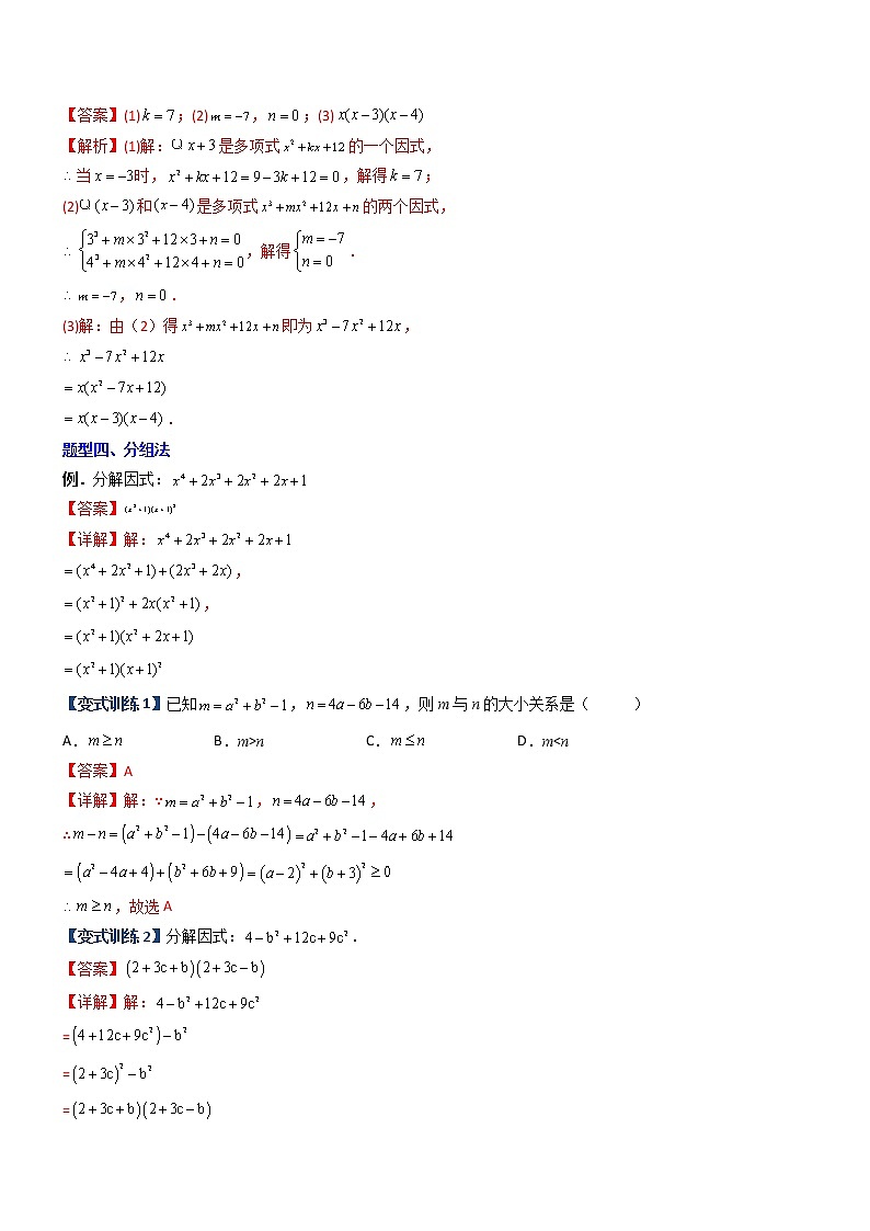 专题07 因式分解的六种方法大全-【常考压轴题】03