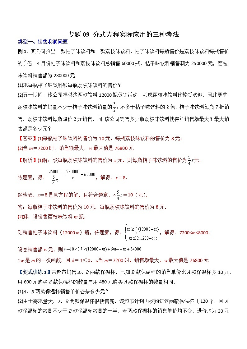 专题09 分式方程实际应用的三种考法（教师版）第1页