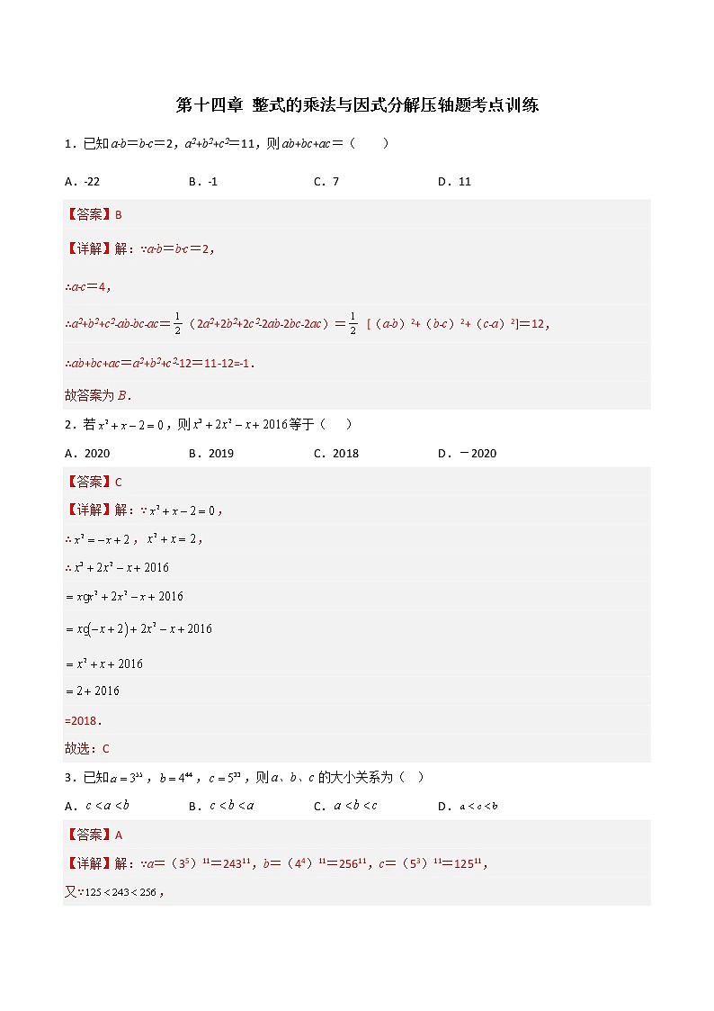第十四章 整式的乘法与因式分解压轴题考点训练-【常考压轴题】01