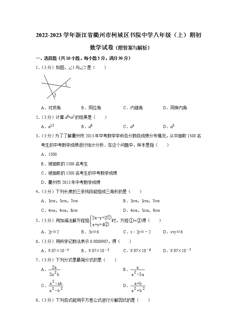 浙江省衢州市柯城区书院中学2022-2023学年八年级上学期期初考试数学试卷（含答案）第1页