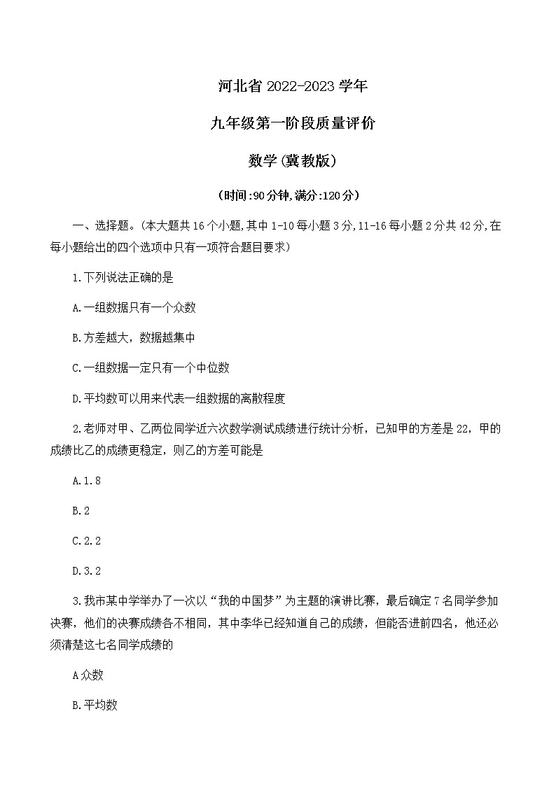 河北省2022-2023学年九年级上学期第一阶段测试数学试卷（含答案）第1页
