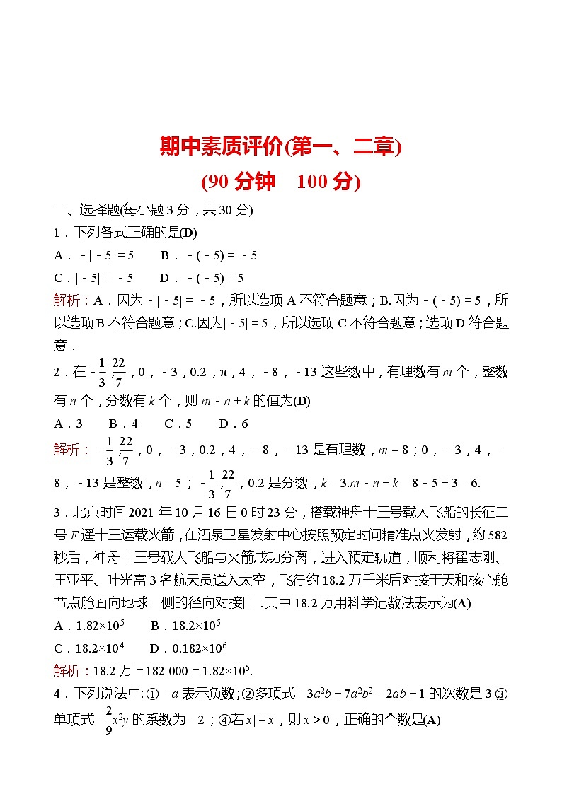2022-2023 人教版 数学 七年级上册 期中素质评价(第一、二章) 同步练习（教师版）第1页