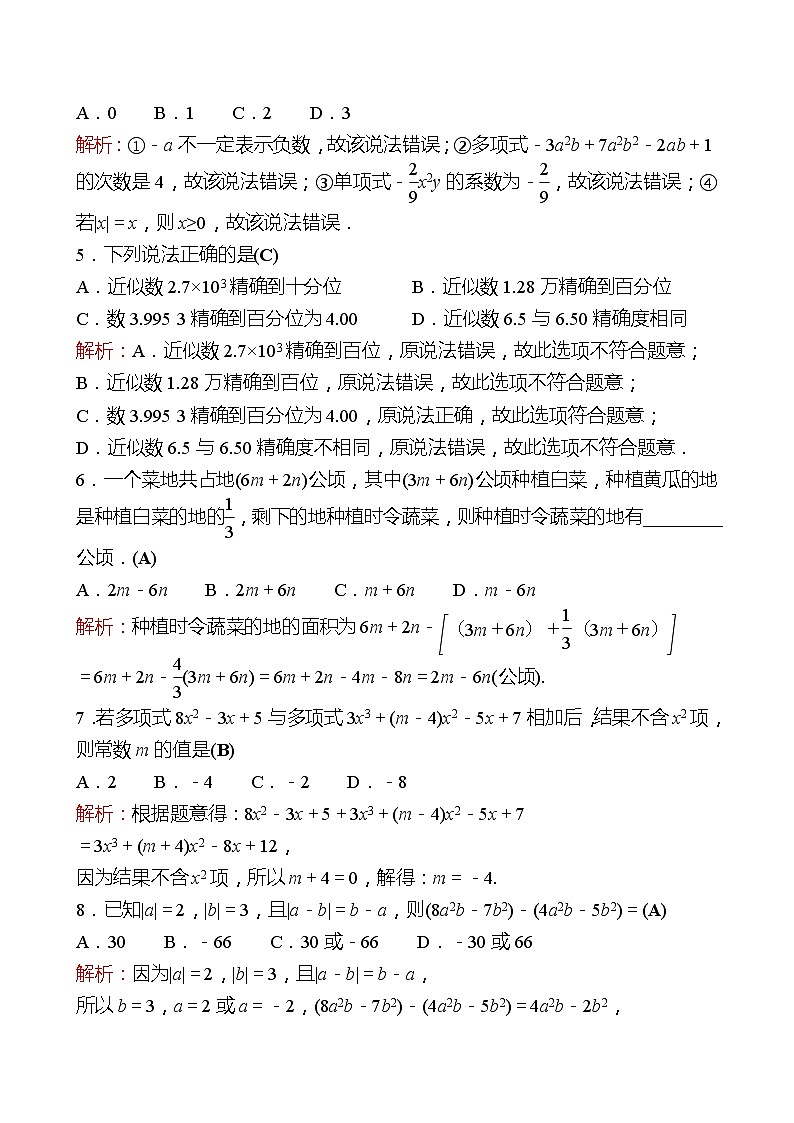 2022-2023 人教版 数学 七年级上册 期中素质评价(第一、二章) 同步练习（教师版）第2页