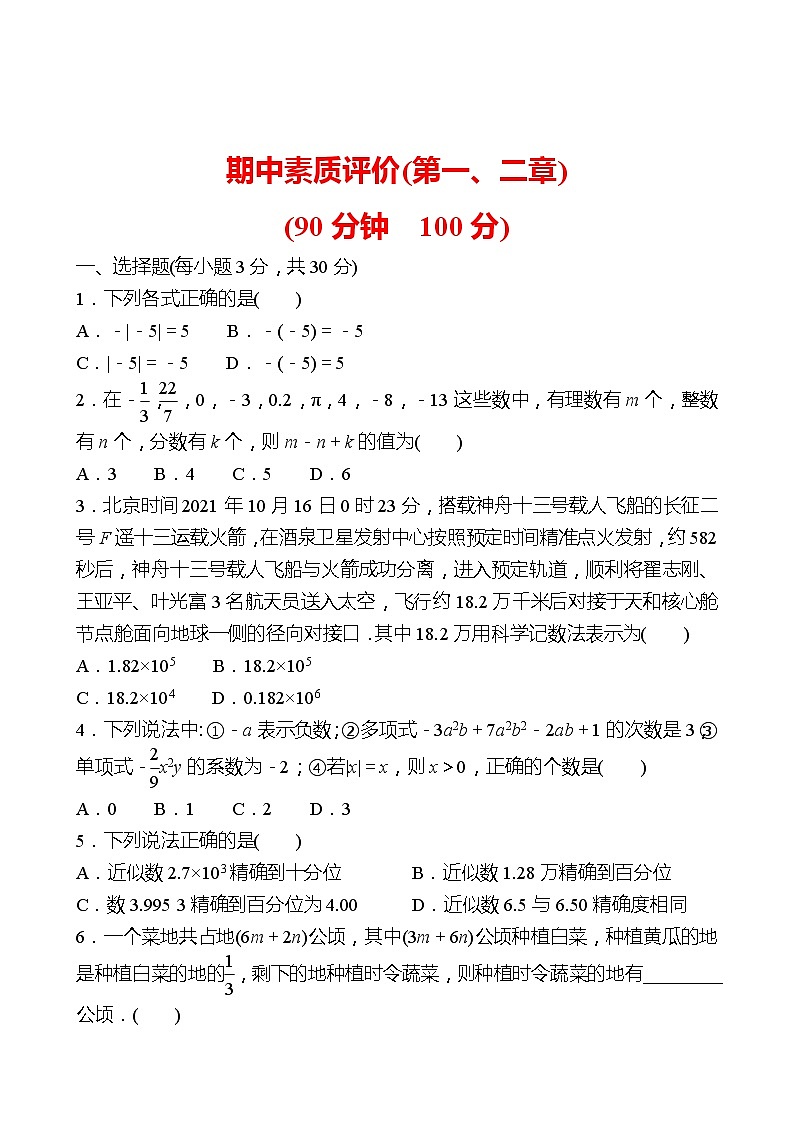 2022-2023 人教版 数学 七年级上册 期中素质评价(第一、二章) 同步练习（学生版）第1页