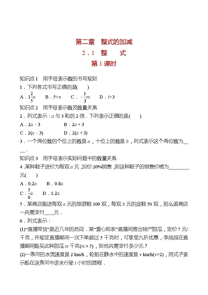 2022-2023 人教大版 数学 七年级上册 第二章  2.1  整式 第1课时 同步练习（学生版）第1页