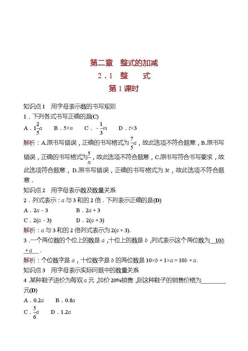 2022-2023 人教大版 数学 七年级上册 第二章  2.1  整式 第1课时 同步练习（教师版）第1页