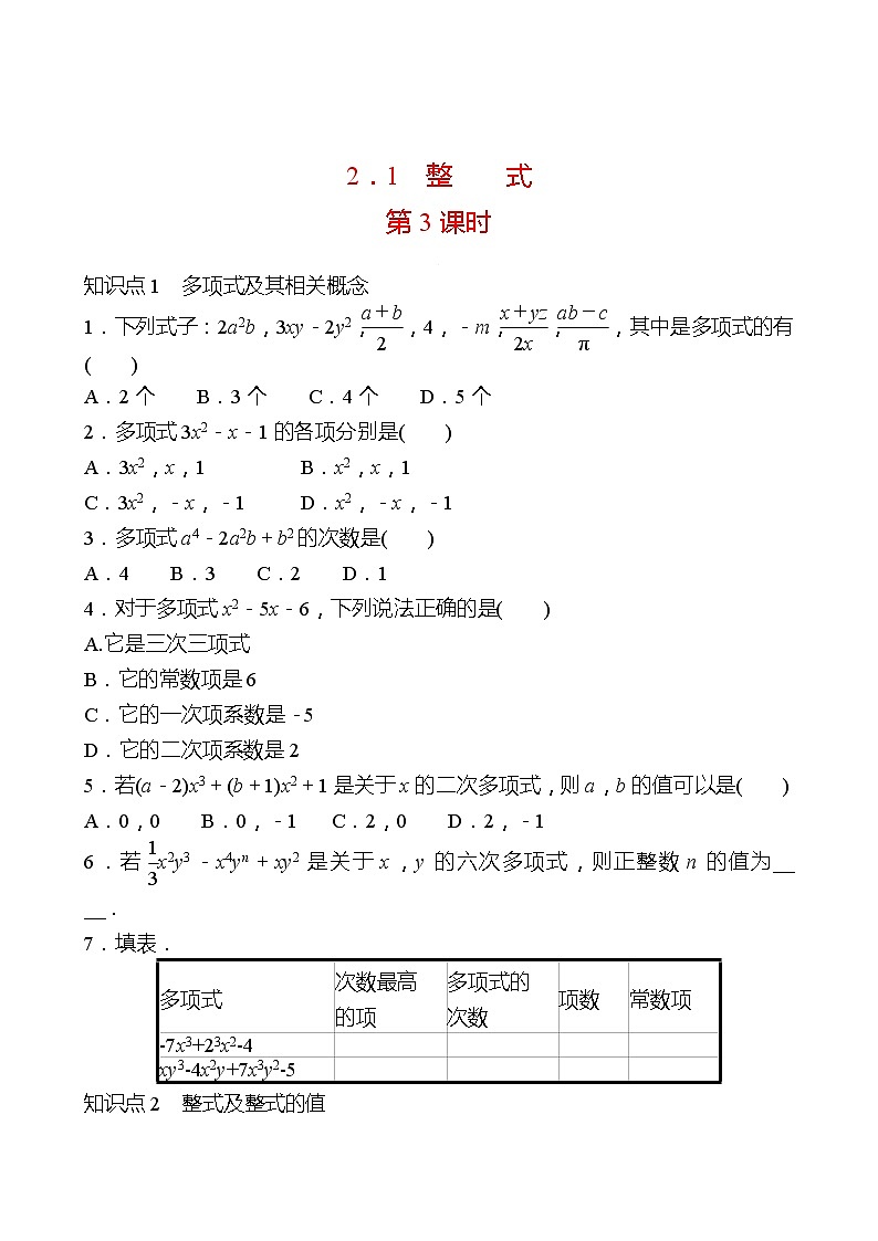 2022-2023 人教大版 数学 七年级上册 第二章  2.1  整式 第3课时 同步练习（学生版）第1页