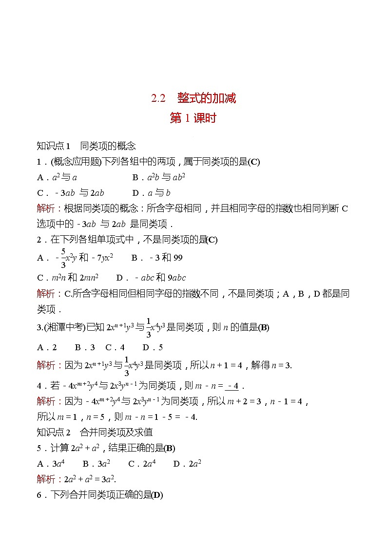 2022-2023 人教大版 数学 七年级上册 第二章  2.2  整式的加减 第1课时 同步练习（教师版）第1页