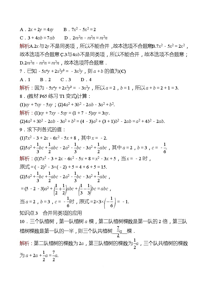 2022-2023 人教大版 数学 七年级上册 第二章  2.2  整式的加减 第1课时 同步练习（教师版）第2页